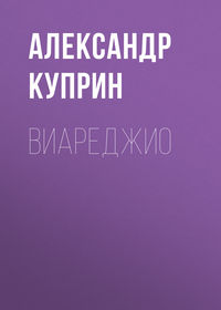 Виареджио