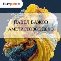 Аметистовое дело