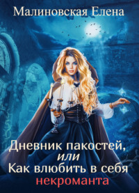 Дневник пакостей, или Как влюбить в себя некроманта