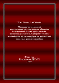 Методика расследования и поддержания государственного обвинения по уголовным делам о преступлениях, связанных с незаконным оборотом оружия, его основных частей, боеприпасов, взрывчатых веществ, взрывн