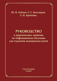 Руководство к практическим занятиям по инфекционным болезням для студентов медицинских вузов