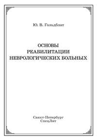 Основы реабилитации неврологических больных