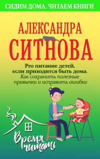 Pro питание детей, если приходится быть дома. Как сохранить полезные привычки и исправить ошибки