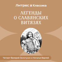 Легенды о славянских витязях
