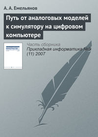 Путь от аналоговых моделей к симулятору на цифровом компьютере