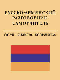 Русско-армянский разговорник-самоучитель