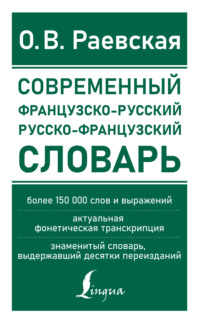 Французско-русский и русско-французский словарь. Свыше 150 000 слов, словосочетаний и значений