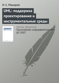 UML: поддержка проектирования и инструментальные среды