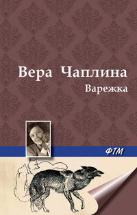 Варежка