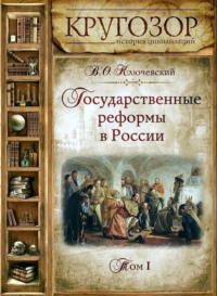 Государственные реформы в России. Том 1