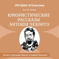 Юмористические рассказы Антоши Чехонте