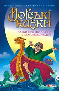 Морські казки: Казки про мелюзину і морських людей