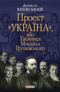 Проект «Україна», або Таємниця Михайла Грушевського