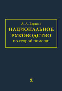 Национальное руководство по скорой помощи