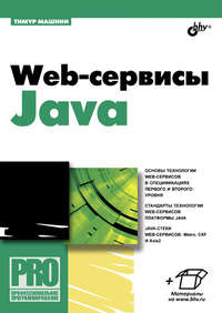 Web-сервисы Java