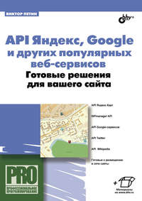 API Яндекс, Google и других популярных веб-сервисов. Готовые решения для вашего сайта