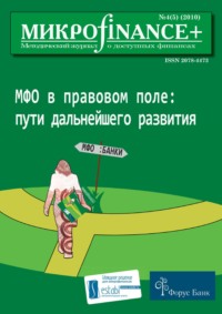 Mикроfinance+. Методический журнал о доступных финансах №04 (05) 2010