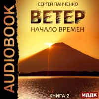 Ветер. Книга 2. Начало времен