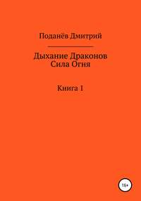 Дыхание Драконов. Сила Огня. Книга 1