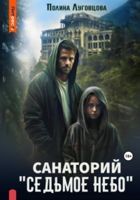 Санаторий «Седьмое небо»