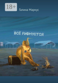 Всё рифмуется