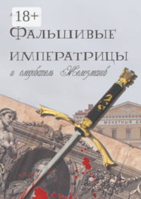 Фальшивые императрицы и следователь Железманов