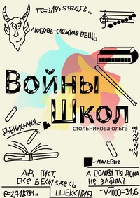 Войны школ