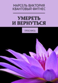 Умереть и вернуться. Проснись