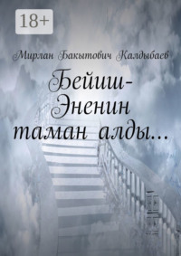 Бейиш-Эненин таман алды…