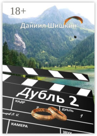 Дубль 2