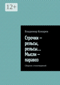 Строчки – рельсы, рельсы… Мысли – паравоз. Сборник стихотворений