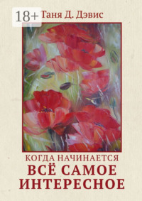 Когда начинается всё самое интересное