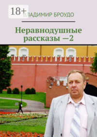 Неравнодушные рассказы —2