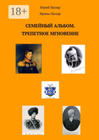 Семейный альбом. Трепетное мгновение