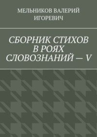 СБОРНИК СТИХОВ В РОЯХ СЛОВОЗНАНИЙ – V