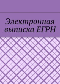 Электронная выписка ЕГРН