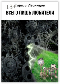 Всего лишь любители