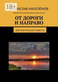 От дороги и направо. Документальная повесть