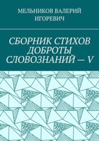 СБОРНИК СТИХОВ ДОБРОТЫ СЛОВОЗНАНИЙ – V