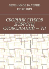 СБОРНИК СТИХОВ ДОБРОТЫ СЛОВОЗНАНИЙ – VII