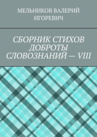 СБОРНИК СТИХОВ ДОБРОТЫ СЛОВОЗНАНИЙ – VIII