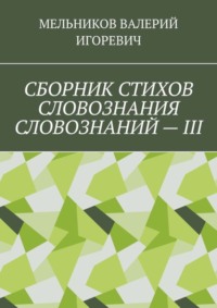 СБОРНИК СТИХОВ СЛОВОЗНАНИЯ СЛОВОЗНАНИЙ – III