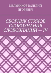 СБОРНИК СТИХОВ СЛОВОЗНАНИЯ СЛОВОЗНАНИЙ – IV