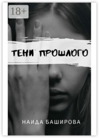 Тени прошлого