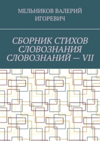 СБОРНИК СТИХОВ СЛОВОЗНАНИЯ СЛОВОЗНАНИЙ – VII
