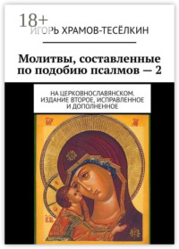 Молитвы, составленные по подобию псалмов – 2. На церковнославянском. Издание второе, исправленное и дополненное