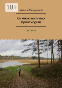 Со мною вот что происходит. Рассказы