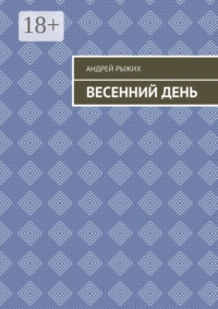 Весенний день