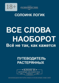 Все слова наоборот. Всё не так, как кажется.