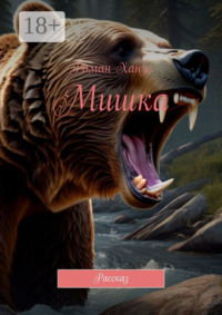Мишка. Рассказ